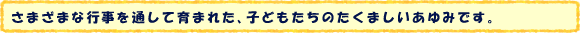さまざまな行事を通して育まれた、子どもたちのたくましいあゆみです。
