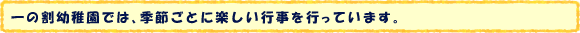 一の割幼稚園では、季節ごとに楽しい行事を行っています。